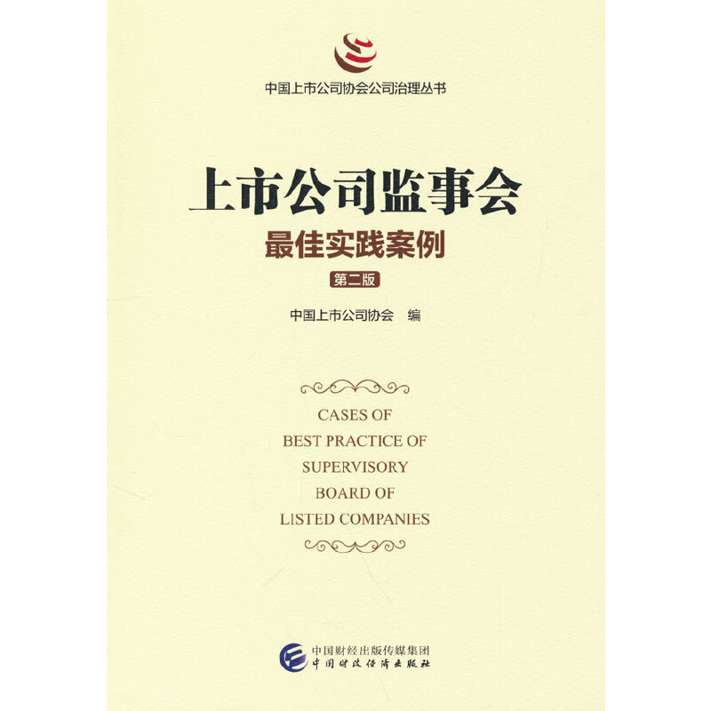 正版新书】上市公司监事会最佳实践案例 (第二版)中国上市公司