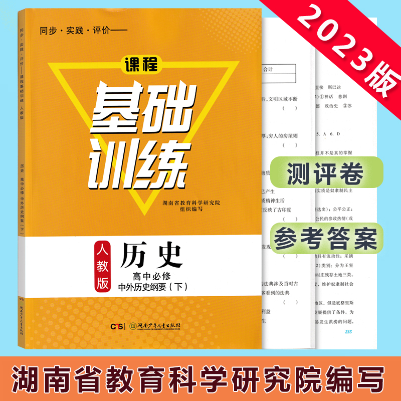 [醉染正版]2023课程基础训练高中历史必修中外历史纲要下册人教版同步实践评价练习测试训练高清大图