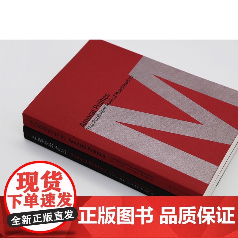 非道德的政治:永不过时的马基雅维利主义 本 艾米 沙尔夫斯坦 政治为何且如何是非道德的 比较文化研究著 南京大学出版社高清大图