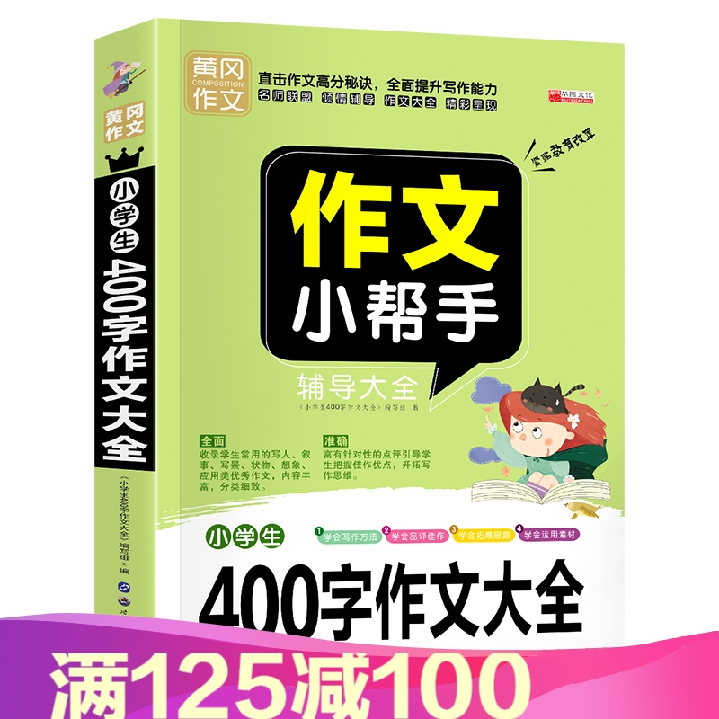 400字作文大全400字作文大全 华阳文化著 摘要书评在线阅读 苏宁易购图书