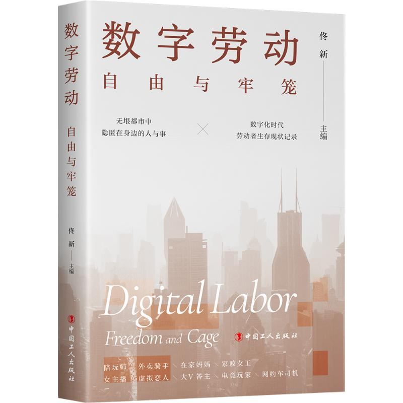 醉染图书数字劳动:自由与牢笼9787500879251高清大图