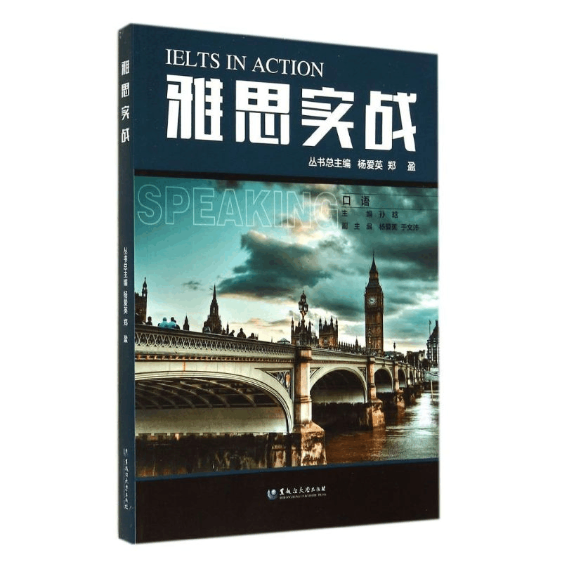 醉染图书雅思实战(口语)9787811296105图片