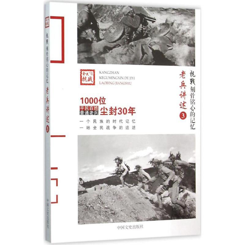 正版新书]老兵讲述(3)《抗战9787503466199高清大图