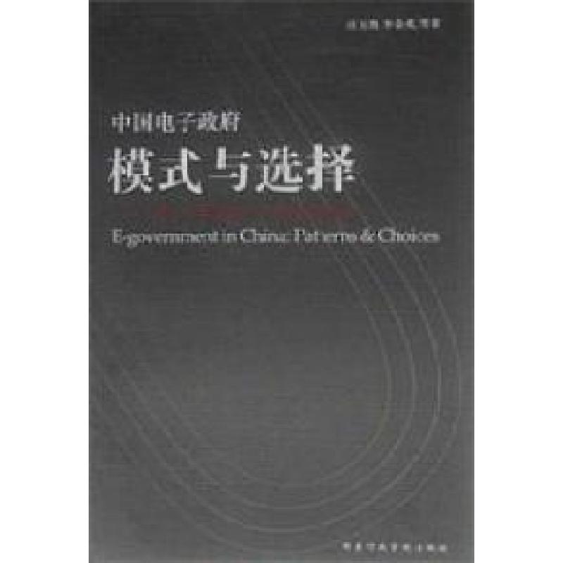 正版新书】中国电子政府模式与选择汪玉凯9787801408716