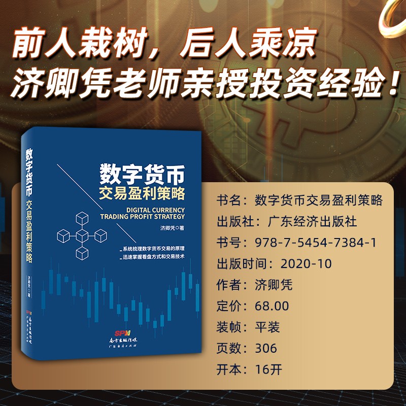 [醉染正版]数字货币交易盈利策略济卿凭著数字货币区块链交易原理个人入门基础投资理财书籍 迅速掌握数字货币看盘方式和交易技高清大图