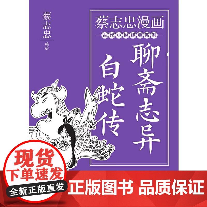 [央视网]聊斋志异·白蛇传 蔡志忠漫画古代小说经典系列 漫画书籍XD高清大图