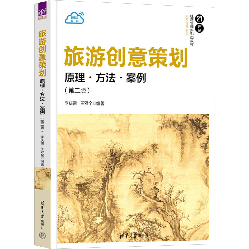 正版新书]旅游创意策划 原理·方法·案例(第二版)李庆雷,王双全高清大图