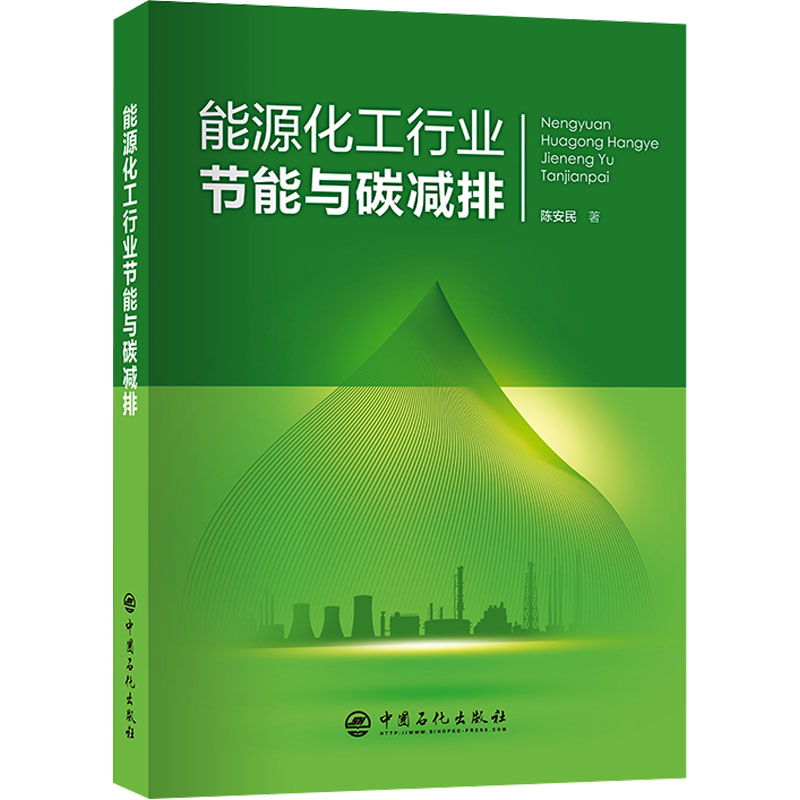 【M】能源化工行业节能与碳减排-9787511469021