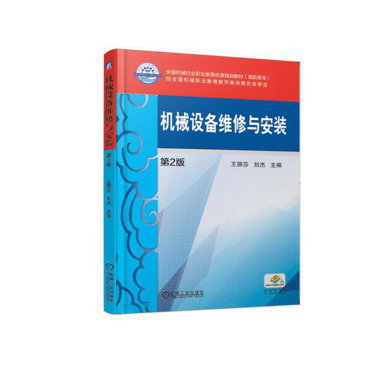 正版新书】机械设备维修与安装(第2版高职高专全国机械行业职业教