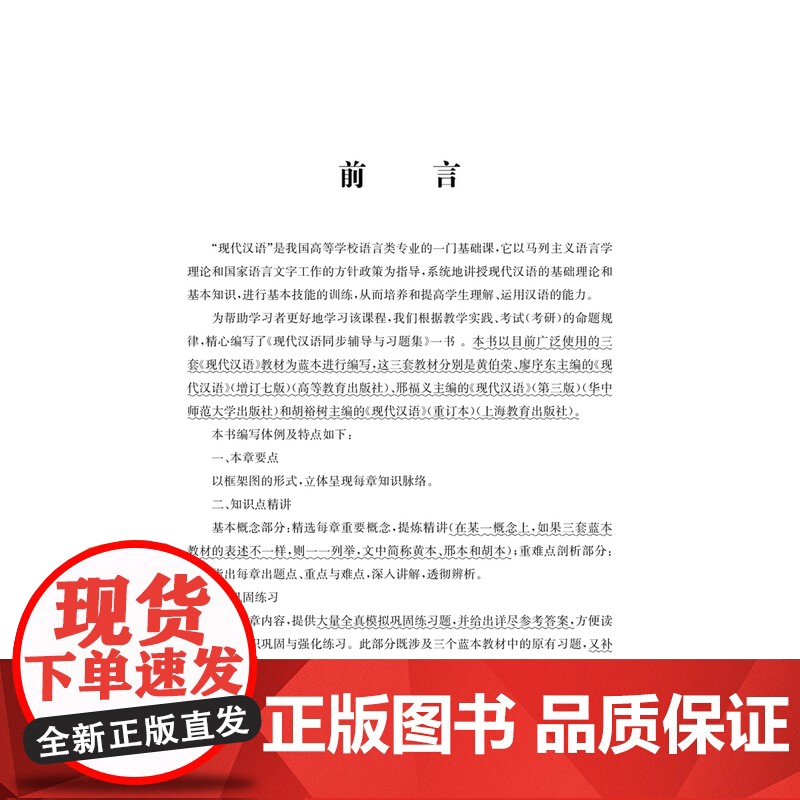 现代汉语同步辅导与习题集 26考研 适用黄伯荣现代汉语增订七版 三版知识点串讲千道练习题模练 26考研进阶版高清大图
