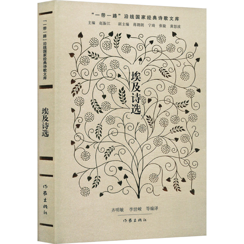 [M]埃及诗选-9787521230437高清大图
