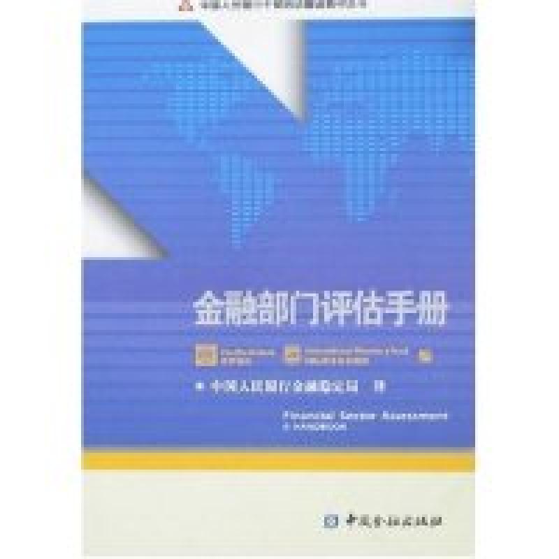 正版新书】金融部门评估手册(中国人民银行干部培训翻译教材丛书)