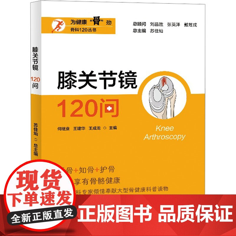 膝关节镜120问 何继业,王建华,王成龙 等 编 预防医学、卫生学生活 正版图书籍 上海大学出版社