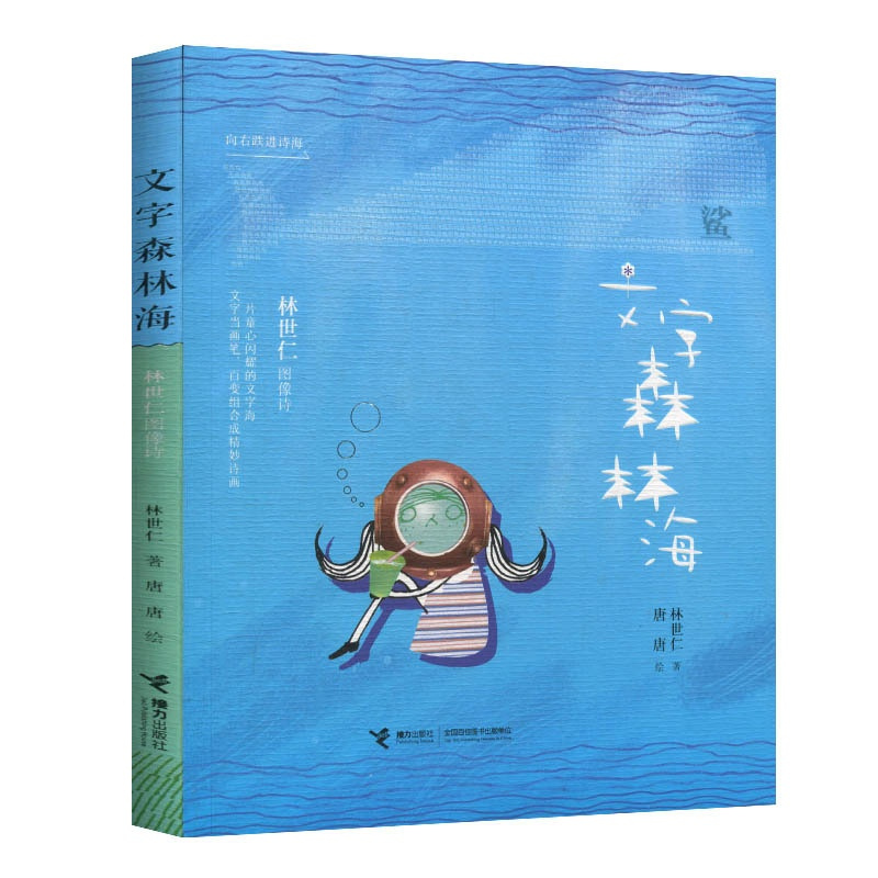[正版]图书 林世仁图像诗:文字森林海 (彩绘版)(匠心独具的双封设计)林世仁接力9787544867818