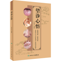 [M]望诊心悟-9787117330299