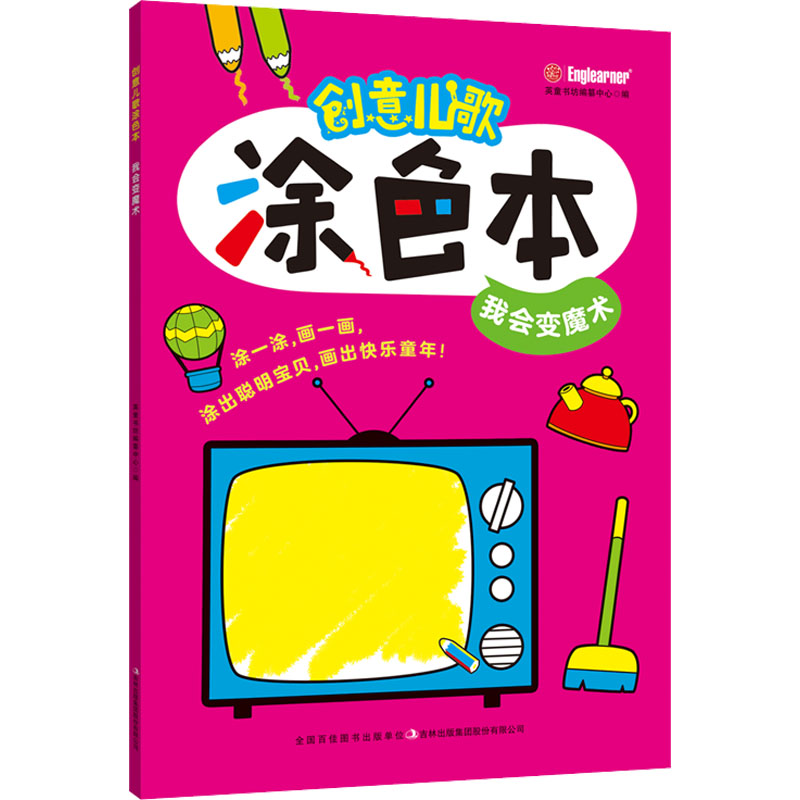 [M]创意儿歌涂色本 我会变魔术-9787573110282高清大图