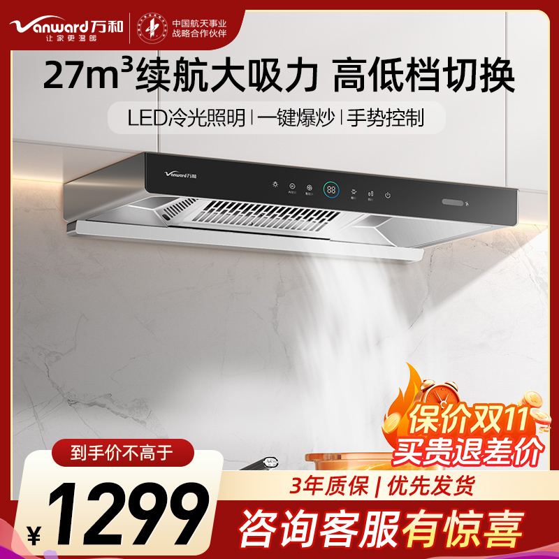 万和 [小黑鲨]一级能效 顶吸欧式抽排油烟机 吸油烟机家用自清洗27m³大吸力触控油烟机单烟机CXW-200-WX750