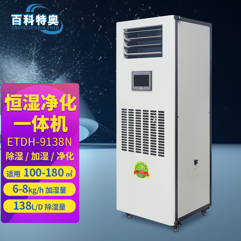 百科特奥恒湿净化一体机138L/天 ETDH-9138N