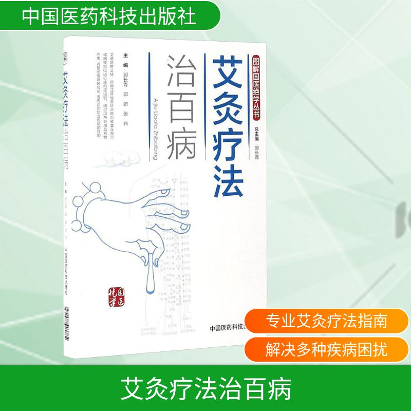 [M]艾灸疗法治百病-9787506789172高清大图