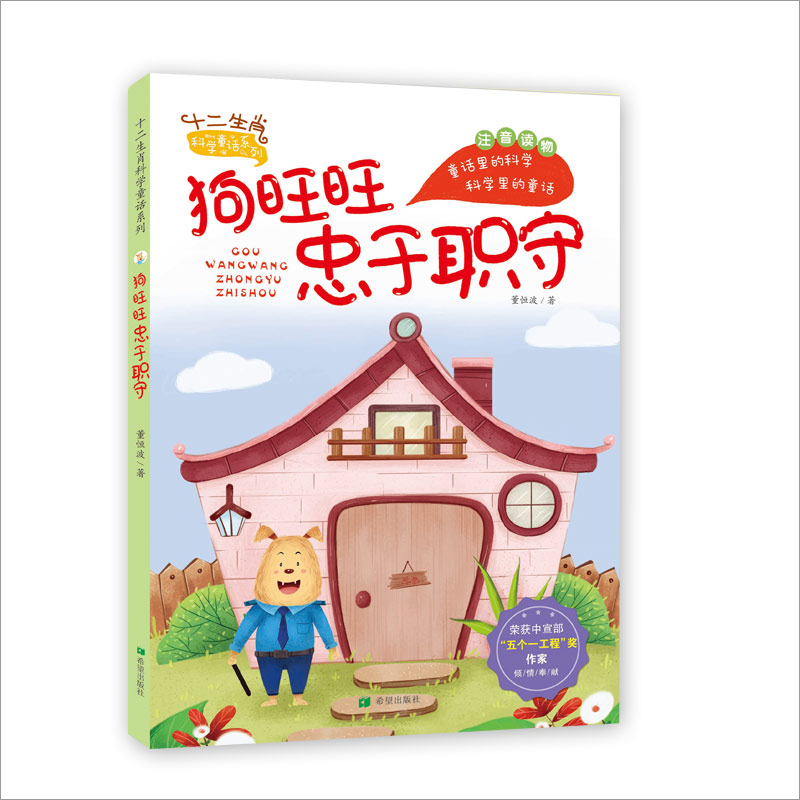 醉染图书狗忠于职守(注音版)9787537984928高清大图