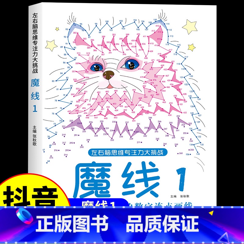 【单本】魔线①(适合6-8岁) 【正版】抖音同款魔线专注力训练左右脑开发思维训练书迷宫书籍幼儿园高难度小学生2-3一6-