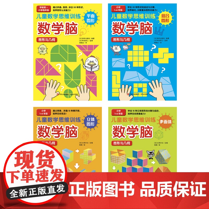 儿童数学思维训练·数学脑(图形与几何)全4册5-6岁幼儿数学启蒙教材幼儿园中班大班思维逻辑训练书籍儿童专注力智力开发书高清大图