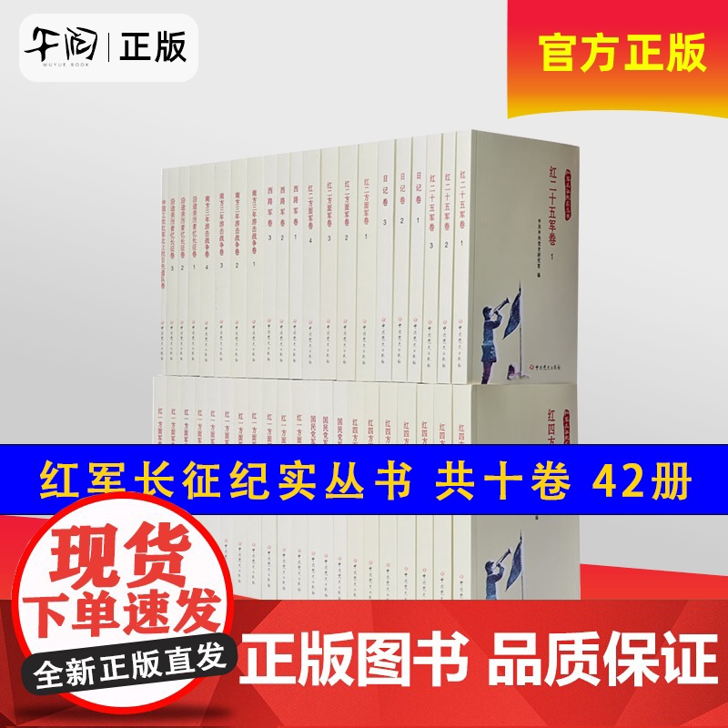 午阅正版 红军长征纪实丛书 共十卷 42册 红军长征亲历者或参与者 见证者的回忆录 口述史料 反映红军进行战略大转移的