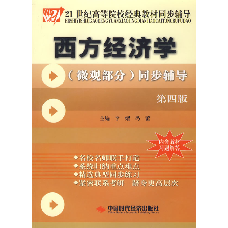正版新书]西方经济学(微观部分)同步辅导(第四版)李熠 冯蕾97878高清大图