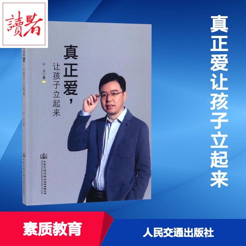 [正版]真正爱,让孩子立起来 山立 著 家庭教育文教 书店图书籍 人民交通出版社股份有限公司高清大图