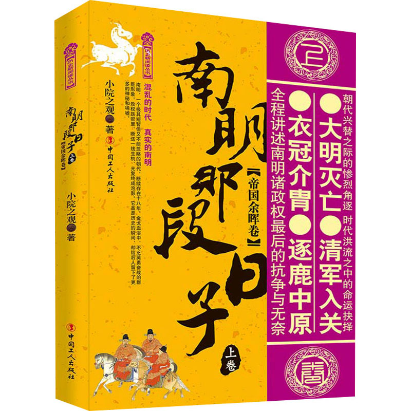 醉染图书南明那段日子 上卷 帝国余晖卷9787500875840高清大图