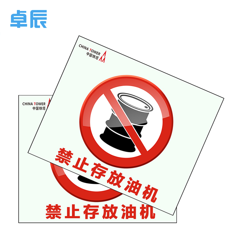 卓辰TA250-305安全类标识牌250*305mm(单位:张)