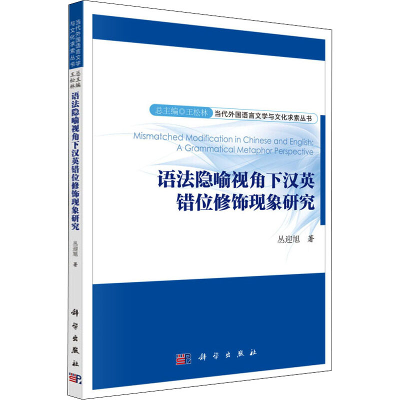 【M】语法隐喻视角下汉英错位修饰现象研究-9787030534026