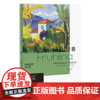 黑塞四季诗文集：春（德文原版无删节直译，中文世界首次出版）浙江文艺出版社 正版书籍书 德国资深出版人丽克·安德斯精选