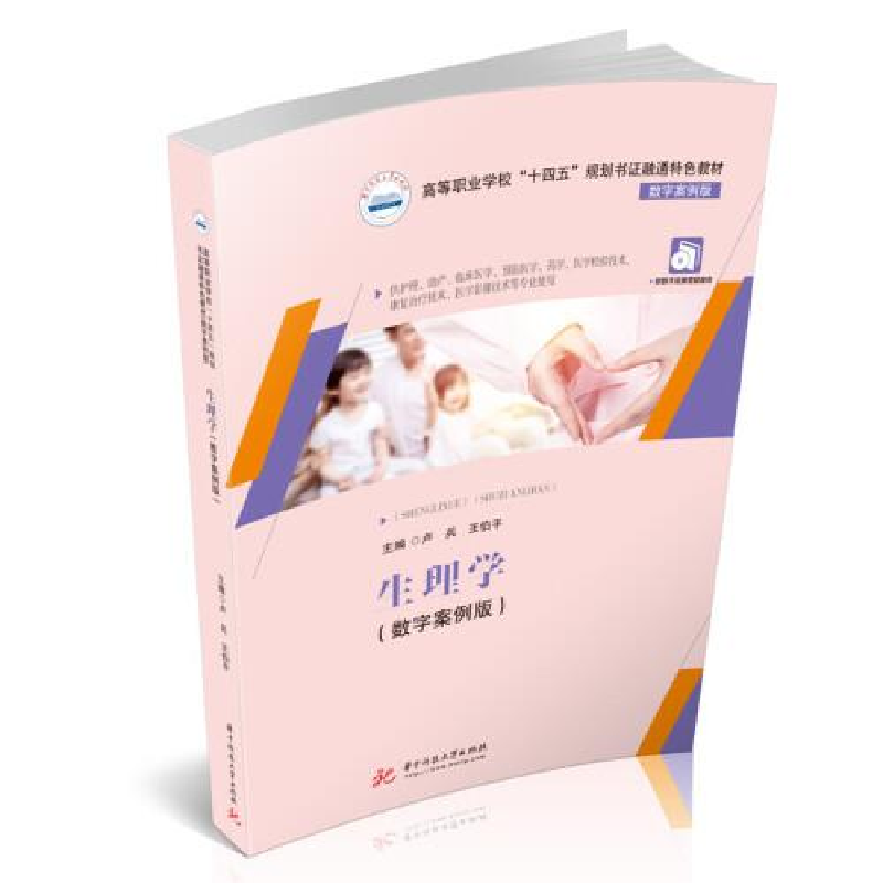正版新书]生理学(数字案例版)卢兵;王伯平9787568078986高清大图
