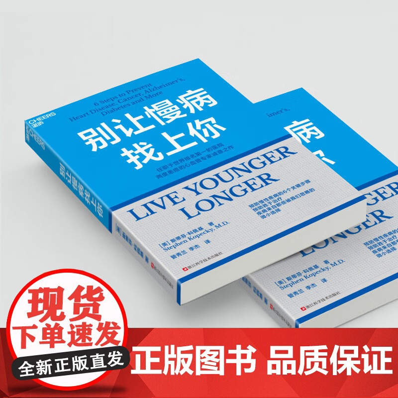 别让慢病找上你 斯蒂芬·科佩基(Stephen,Kopeck,M.D.) 著 养生高清大图