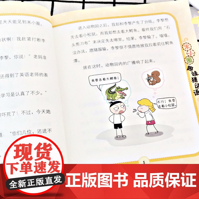 动物园大闯关米小圈趣味猜谜语 北猫著二三四五六年级课外书阅读谜语大全儿童故事书校园儿童文学读物漫画书米小圈上学记高清大图