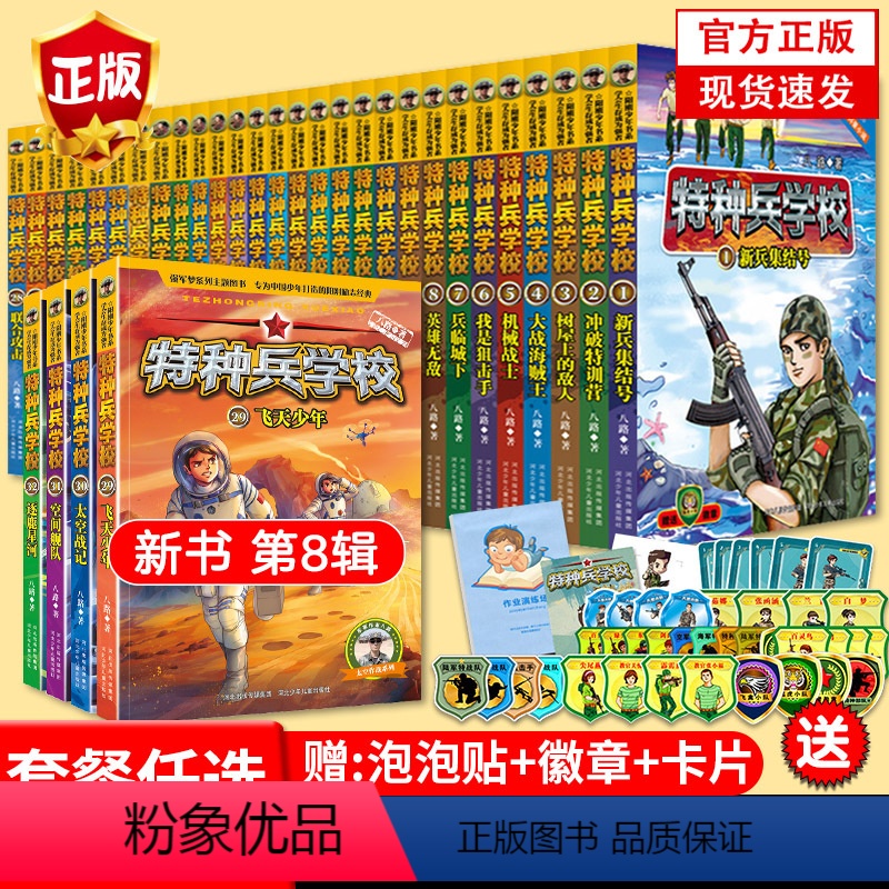 [附徽章 全32册]特种兵学校第1-8季 [正版]特种兵学校全套32册第一二三四五六七八季辑册军事小说特种兵学书校漫高清大图
