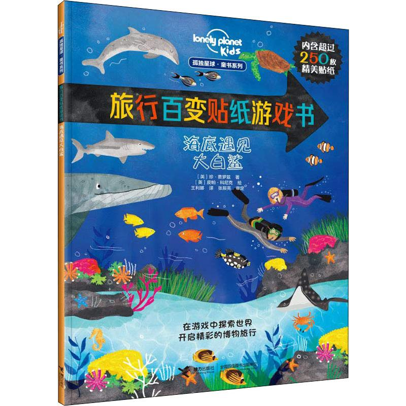 【M】海底遇见大白鲨-9787544858014