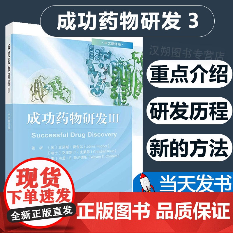 2023新书 成功药物研发.Ⅲ 科学出版社成功药物研发3药动学药效学理论与应用药物代谢动力学书籍药物研发案例978703高清大图