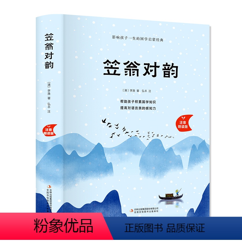 单本 精装 笠翁对韵 [正版]赠音频声律启蒙 笠翁对韵注音版全套2册精装珍藏版 李渔著 儿童经典国学启蒙6-8-10周岁