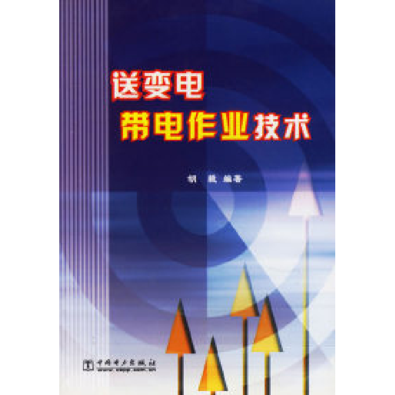 正版新书]送变电带电作业技术胡颜9787508319698高清大图