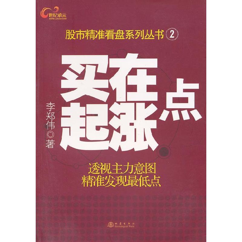 正版新书】买在起涨点李郑伟著9787502839574