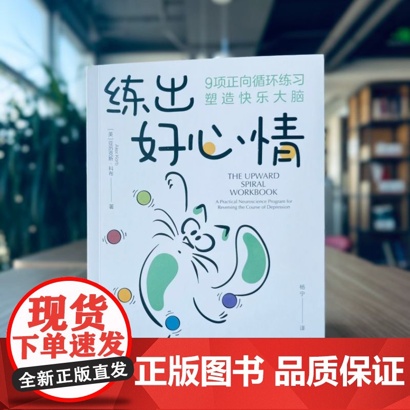 正版 练出好心情:9项正向循环练习塑造快乐大脑 亚历克斯·科布 情绪 自我控制 摆脱情绪困扰 保持愉悦心情 机械工业高清大图