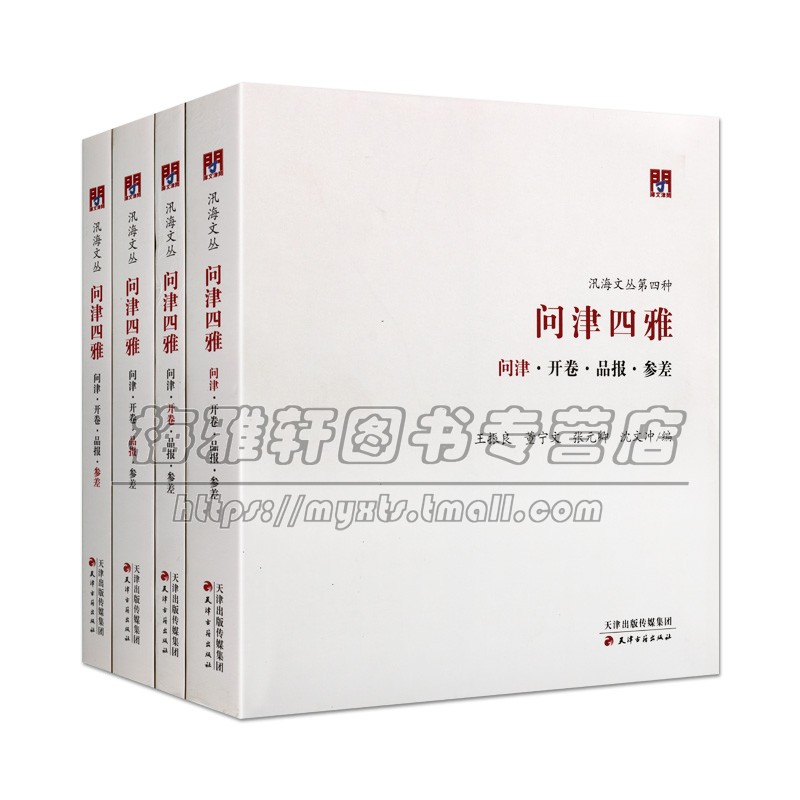 [正版]问津四雅 问津 开卷 品报 参差 全四卷 中国天津传统文化历史研究书院纪念文集地方史志经典著作书籍 天津古高清大图