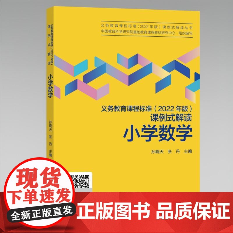 [央视网]义务教育课程标准 2022年版 课例式解读 小学数学 数学教师教学 教育科学出版社 WX高清大图