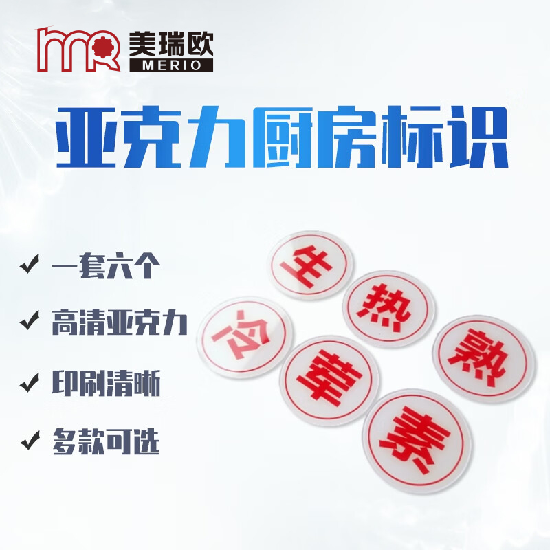 美瑞欧 圆牌全套6个(白底红字) 亚克力厨房管理标识牌餐饮标识贴纸洗碗池标签食堂生熟分类标语10*10cm高清大图