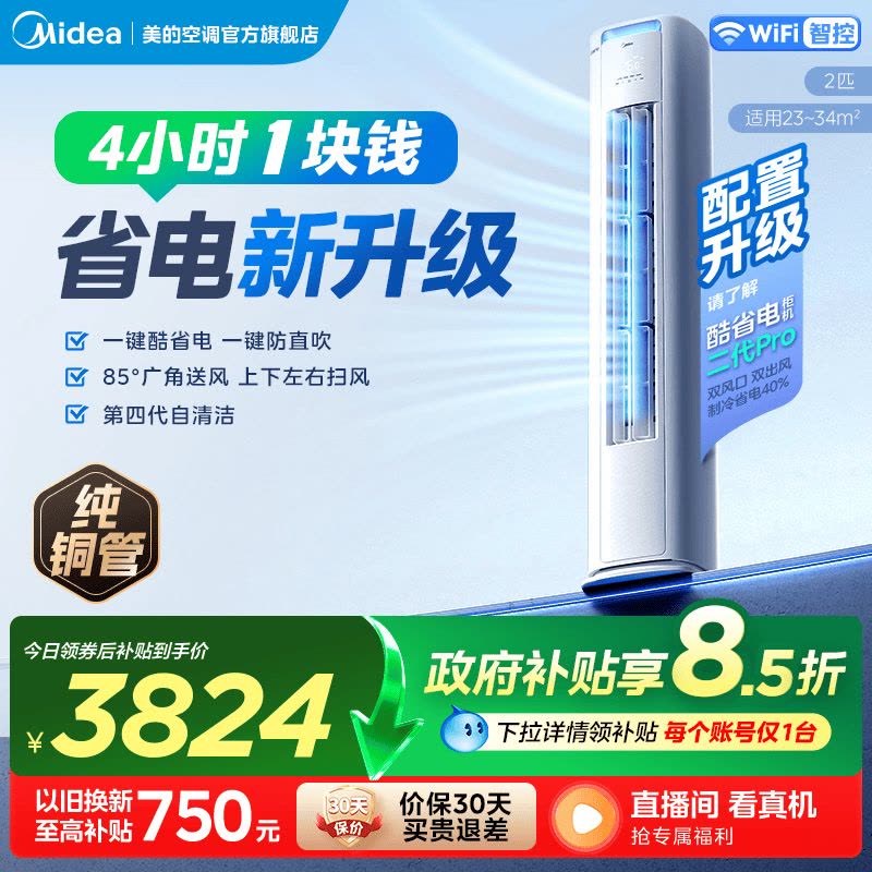 美的(Midea)空调立式柜机酷省电Pro大2匹新一级能效变频冷暖家用智能空调官方正品KFR-51LW/N8KS1-1P图片