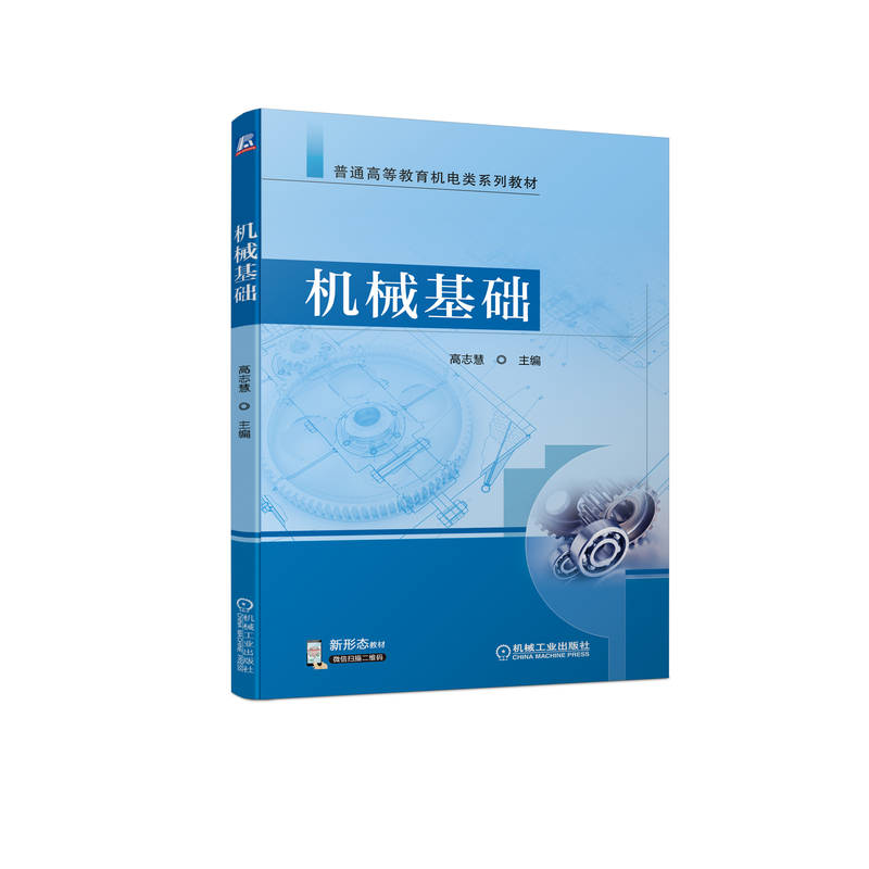 正版新书】机械基础高志慧 主编9787111701163