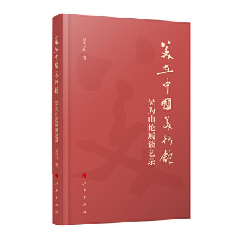 正版新书]美在中国美术馆吴为山 著9787010225821高清大图