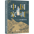 中国家训